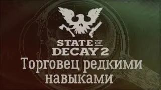 State Of Decay 2 - Торговец редкими навыками. Ассортимент