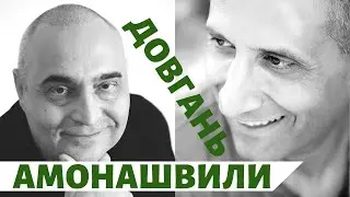 Педагогические советы для всех | Довгань и Амонашвили.