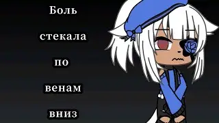 Боль стекала по венам вниз // GLMV
