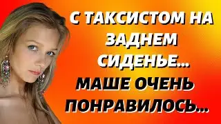 Как Маша дала таксисту Истории из жизни Истории измен Жизненные истории