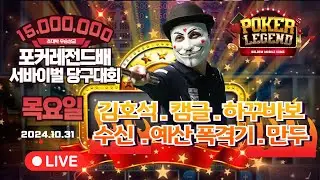 4라운드 24강! 초대박 우승상금 1500만원!! 목요일부! 개인 서바이벌 당구대회![당구해커,땡Q당구]10월31일