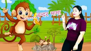 🐵Bandar Mama |बंदर मामा | Hindi Rhymes for Kids