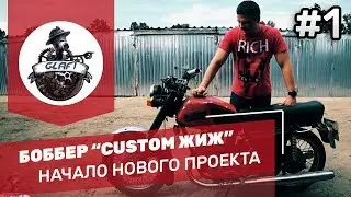 Боббер ИЖ Юпитер 5 своими руками / Кастом боббер ИЖ #1