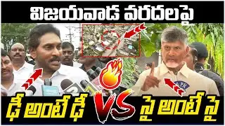 War of Words Between YS Jagan And Chandrababu | TDP Vs YCP | Vijayawada Floods | AP Politics