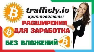 Заработок на криптовалюте без вложений на расширение trafficly io ОБЗОР