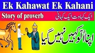 Apna Ullo Khain Nahin Giya || Ek Kahawat Ek Kahani in Urdu || Proverb Behind Story || Proverb ||