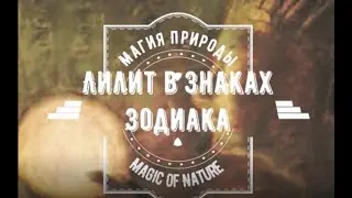 Как проявляет себя Черная Луна Лилит  в знаках Зодиака  ? Что в себе исправить нужно   ? Часть 1