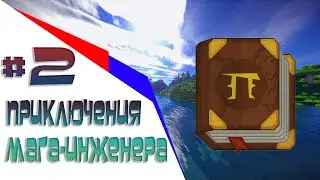 Приключения мага- инженера!! #2 (СТРИМ)