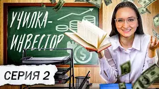 ✅Мошенник поломался от вопросов учительницы. ИНВЕСТОР-УЧИЛКА. серия 2