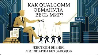 Как Qualcomm обманула весь МИР?