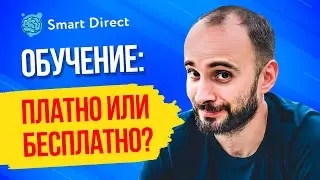 Обучаться платно или бесплатно?