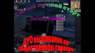 ДУО выживание на Общественном сервере (№1 часть)в Last island of Survival.#LIOS#LDRS#RustMobile