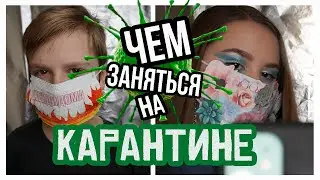 ЧЕМ ЗАНЯТЬСЯ НА КАРАНТИНЕ? / 15 идей by maneshinakate