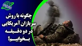 چگونه با روش سربازان آمریکایی در دو دقیقه بخوابیم؟
