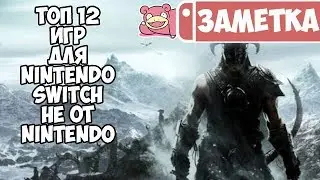 ТОП 12 игр для Nintendo Switch не от Nintendo за 2017-2018