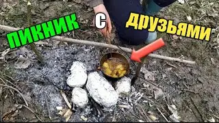 ПИКНИК С ДРУЗЬЯМИ НА ПРИРОДЕ!