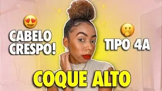 COQUE ALTO | CABELO CRESPO 4A 🦋✨ #coque #cabelocrespo #cabelocacheado #penteado