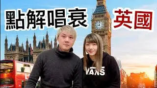 唱衰英國⁉️英國攞綜援金不斷攀升❗️治安差社會問題日益嚴重❗️經濟表現上升背後卻問題多多❓愛國只可以唱好不可以唱衰❓