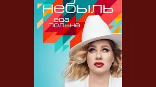 Небыль