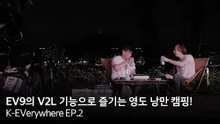 [K-EVerywhere EP.2] EV9의 V2L 기능으로 즐기는 영도 낭만 캠핑!