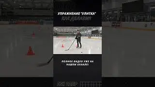 Как делать улитку? #детскийхоккей #хоккей #обучение #hockey #sports #тренировка #упражнения