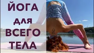 #йога , #surya , #хатха, Комплекс на 40 минут для всего тела  . Йога Студия SURYA.