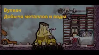 Золотой вулкан Oxygen not included. Как использовать? Получаем энергию и материалы.
