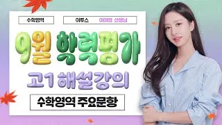 [이투스 수학영역 이아영선생님] 2025학년도 1학년 9월 해설강의