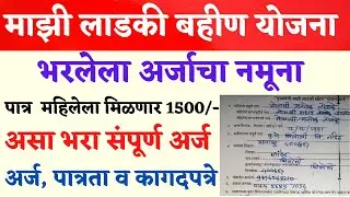 मुख्यमंत्री लेक लाडकी बहीण योजना फॉर्म कसा भरावा | Mukhyamantri Lek Ladki Yojna Form Fill Up