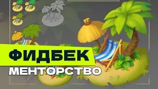 Фидбек на менторстве.
