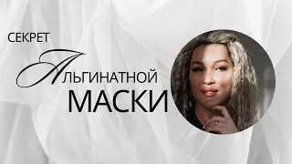 Альгинатная маска/секреты косметолога/домашний уход/как привести себя в порядок за пару минут