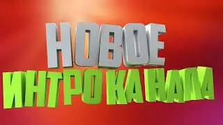 ПОДПИСЧИК СОЗДАЛ НОВОЕ ИНТРО ! *ОЦЕНИТЕ*