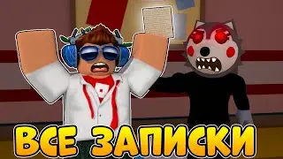 ВСЕ СЕКРЕТНЫЕ ЗАПИСКИ НА РУССКОМ НОВОЙ ГЛАВЫ ПИГГИ КНИГА 2 