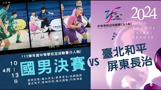 國男決賽 G8臺北和平 VS 屏東長治