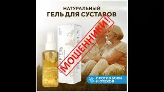 СИНЕРГЕЛЬ лечит суставы? 100% обман.
