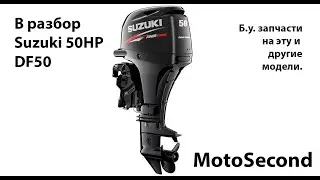 SUZUKI . DF50 . 50HP . Лодочный мотор . В разбор . Запчасти . б.у. Разборка.