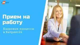 Прием на работу и другие кадровые процессы в Битрикс 24