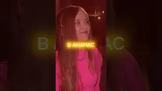 КВИНКА ПОСЛАЛА ПОДПИСЧИКОВ В АНАНАС 😱😱😱
