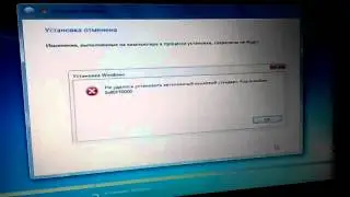 0x80ff0000 при Установке Windows 7 как устранить ошибку 0x80ff0000