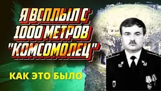 The Komsomolets submarine disaster: a participant's account. Unique footage from the bottom of th...