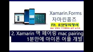 Xamarin강좌(앱만들기)-2. mac 없이 iPhone, iOS 어플 1분만에 개발하기.