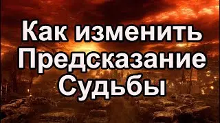 Как изменить предсказание Судьбы. #предсказание #судьба #таро #гадание #нумерология #астрология #маг