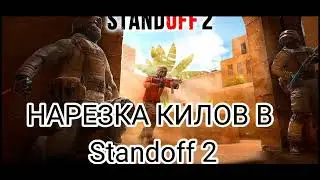 Нарезка КИЛОВ в Standoff 2! 