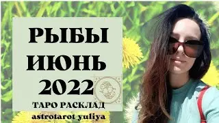 РЫБЫ ТАРО ПРОГНОЗ ИЮНЬ 2022 | гадание онлайн