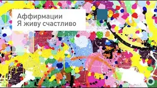 Аффирмации❤️Я живу счастливо❤️Слушать онлайн бесплатно