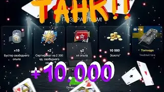 Bofors Tornvagn +10000Т ЗОЛОА (8х) НОВЫЙ ТАНК ИМБА ? ОТКРЫТИЕ КОНТЕЙНЕРОВ TanksBlitz WotBlitz