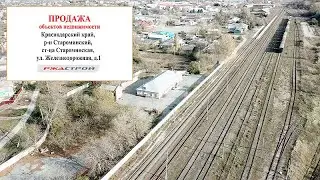 ст. Староминская, ул. Железнодорожная, дом 1 (ОБЪЕКТ ПРОДАН)