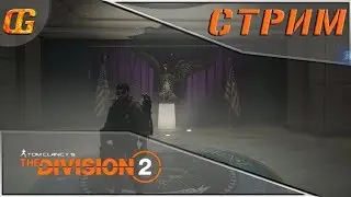 Division 2|Кони Айленд для нищебродов\Огнеметчик,проходим задания на специализацию