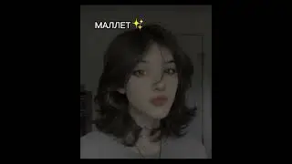 °Модные стрижки и их название°