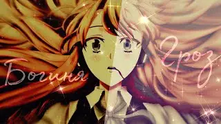 AMV _ Аниме клип _ Легенда о богине гроз ( Совместно с Mistik )
